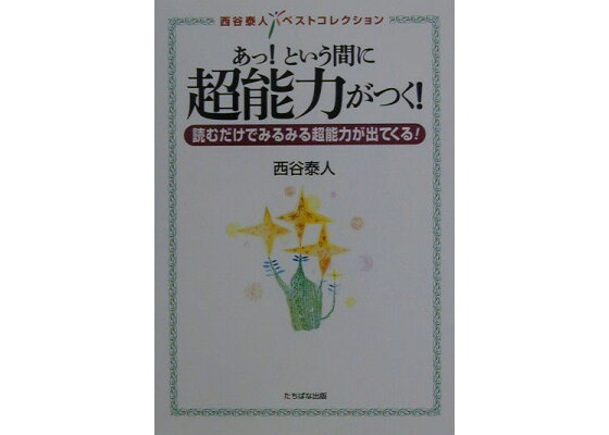 楽天ブックス あっ という間に超能力がつく 読むだけでみるみる超能力が出てくる 西谷泰人 本 楽天ブックス あっ という間に超能力がつく 読むだけでみるみる超能力が出てくる 西谷泰人 本